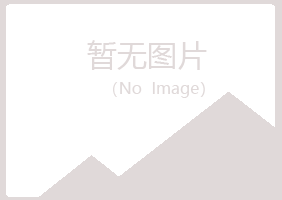 烈山区问雁美容有限公司